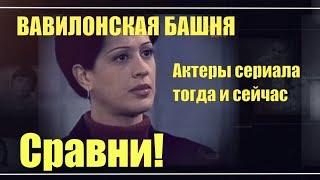 Вавилонская башня Актеры сериала тогда и сейчас Сравни!