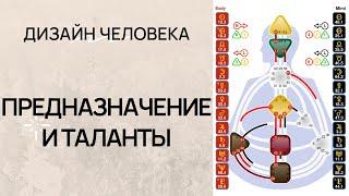 Предназначение в Дизайне Человека | Как увидеть свои таланты в бодиграфе | КРЕСТ ЖИЗНИ