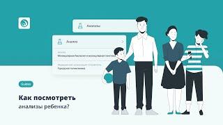 Как посмотреть анализы ребёнка в приложении Damumed? 