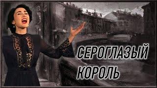 Сероглазый король (А. Вертинский) - исполнила Юлия Боборень