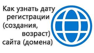 Как узнать дату регистрации (создания, возраст) сайта (домена), сколько работает сайт