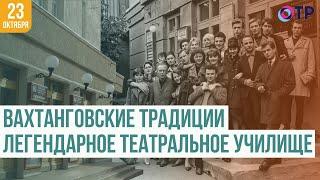 От Евгения Вахтангова до студентов МТУ имени Бориса Щукина: история и традиции