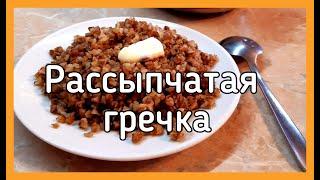 Рассыпчатая гречка