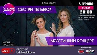  Сестри Тельнюк камерний акустичний концерт у Lviv Music Room | DROZDOV