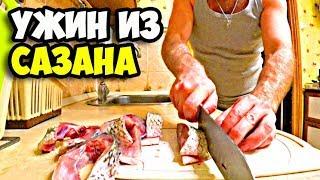 Ужин из сазана | Как правильно чистить и жарить карпа сазана | Моральная подготовка к корпоративу