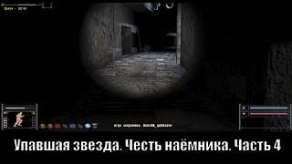 S.T.A.L.K.E.R. Упавшая звезда. Честь наёмника. [Часть 4]. Наёмники найдены!