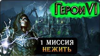 Герои 6 - Прохождение кампании "Пляска смерти" (1 миссия 1 часть)(Падение дома быка)