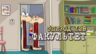 Масяня. Эпизод 128. Факультет