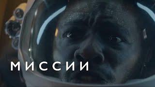 сериал Миссии | Missions - сезон 1, серии 6-10