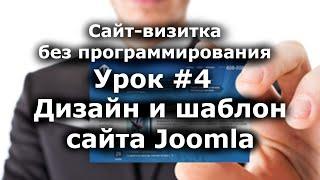 Сделать ДИЗАЙН САЙТА легко и установить шаблон на сайт Joomla /Урок #4/