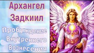 Архангел Задкиил: Пробуждение  Внутреннего Вознесения