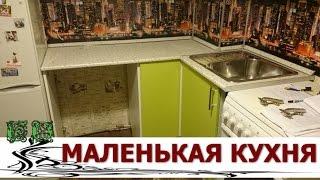 Кухня маленького размера, но такая удобная