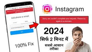 Instagram Sorry, we couldn't complete your request. Please try again in a moment | Problem Fix 100%