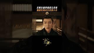 一场挑拨，苏娥皇让魏劭魏俨兄弟当场崩盘。©️🫘电视剧折腰 #刘宇宁 #liuyuning #折腰 #摩登兄弟刘宇宁