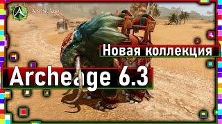 Archeage 6.3 - new pet collection / five-Seat salon