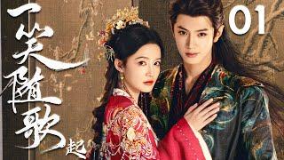 2025古装大剧【一笑随歌起 Fated Hearts】EP01 | 女将军李沁意外失忆，竟爱上敌国权臣陈哲远🪄恨爱翻转，结局已定️‍｜陈哲远 / 李沁