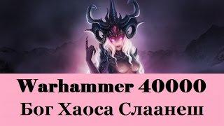 Warhammer 40000 Бог Хаоса Слаанеш