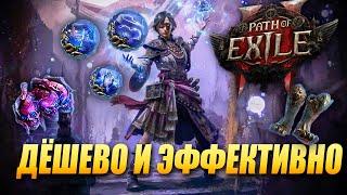 Один из лучших бюджетных билдов на ЛЮБОЙ класс в Path of Exile 2