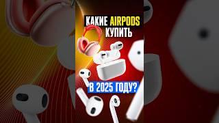 Какие AirPods стоит купить в 2025 году? Выбираем ЛУЧШУЮ МОДЕЛЬ наушников от Apple