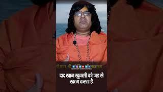 दाद खाज खुजली को जड़ से खत्म करता है | Acharya Shri Kaushik Ji Maharaj