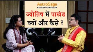 Astrology में पाखंडी और ढोंगी बाबाओं का खेल, फर्जी और असली ज्योतिषी को कैसे पहचानें ?