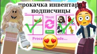 Прокачка инвентаря подписчицы)