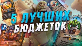  5 ЛУЧШИХ БЮДЖЕТНЫХ КОЛОД в Hearthstone - Закаленные Степями