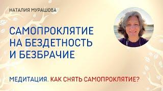 Самопроклятие на бездетность и безбрачие. Как его снять? Медитация.