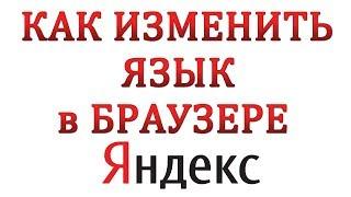 Как Поменять Язык в Яндекс Браузере в 2018