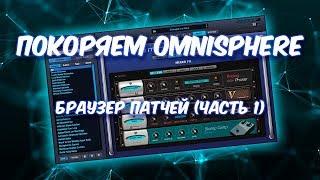 ПОКОРЯЕМ OMNISPHERE 1 Браузер Патчей (PATCH BROWSER)