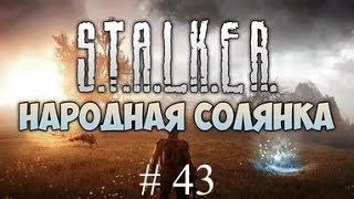 Народная Солянка+ОП 2. #43. Гаусс-пистолет для Петренко. Спасаем Грома. тайник с раритетом.