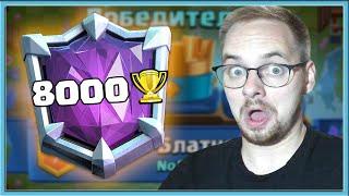  ОН ВЫИГРАЛ ВСЕХ ТОПОВ! ПУТЬ К 8000 КУБКОВ С ИМБОДЕКОЙ / Clash Royale