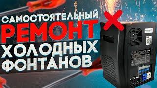 ХОЛОДНЫЕ ФОНТАНЫ Sparkular - Самостоятельный ремонт - Сервисный Центр Remont.Zakazdj.Ru