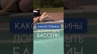 Какой ГЛУБИНЫ должен быть бассейн? #бассейн #строительствобассейнов