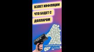 Инфляция в США и её структура | Утренний брифинг Юрий Марченко