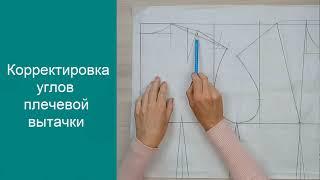 Корректировка плечевой вытачки