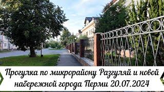 Прогулка по микрорайону Разгуляй и новой набережной города Перми 20 07 2024