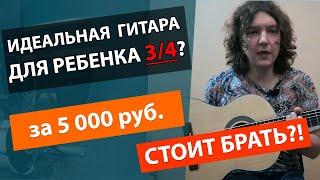 Детская гитара за 5000-5500 рублей?! Обзор гитары для ребенка Sevillia IC-100 3/4 NA!