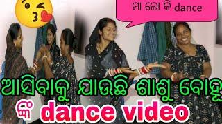 ଆସିବାକୁ ଯାଉଛି ଶାଶୁ ବୋହୂ ଙ୍କ dance video 