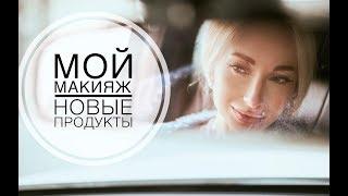МОЙ МАКИЯЖ. Новые Продукты от  Tom Ford.