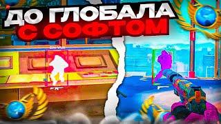  ИГРАЮ С ЧИТАМИ В СОРЕВНОВАТЕЛЬНЫЙ РЕЖИМ! // ДО ГЛОБАЛА С СОФТОМ В CS2