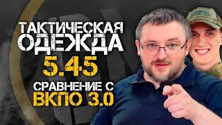 ТАКТИЧЕСКАЯ ОДЕЖДА ОТ 5.45. Сравниваем с ВКПО 3.0. ЧАСТЬ 1.