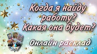 Когда я найду работу? Какая она будет? Онлайн расклад на Таро для тех, кто в поиске работы.