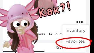 как добавить любую вещи в favorite? Roblox на телефоне