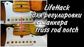 Как регулировать анкер у Fender. Life Hack - Truss rod Notch. DEmelyanov