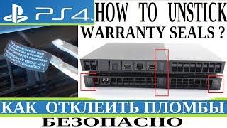 [PS4] Как отклеить пломбы без повреждений? How to unstick warranty seals on PS4 Safety