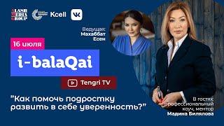 Как помочь подростку стать увереннее. Мадина Билялова в эфире i-balaqai