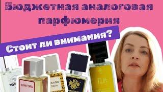 БЮДЖЕТНАЯ АНАЛОГОВАЯ ПАРФЮМЕРИЯ. СТОИТ ЛИ ВНИМАНИЯ? #бюджетная #парфюмерия #духи #парфюм