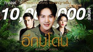 อีกบ่โดน (เพลงประกอบละครดงพญาเย็น) - ลำเพลิน วงศกร 【MUSIC VIDEO】