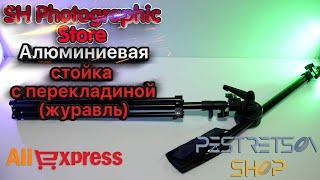 ► АЛЮМИНИЕВАЯ СТОЙКА С ПЕРЕКЛАДИНОЙ (ЖУРАВЛЬ)  РАСПАКОВКА  И ОБЗОР ⬇️